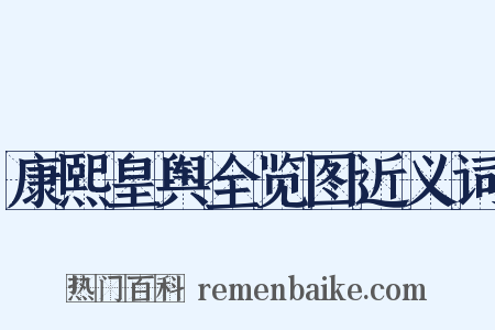 康熙皇舆全览图近义词是什么意思的图片